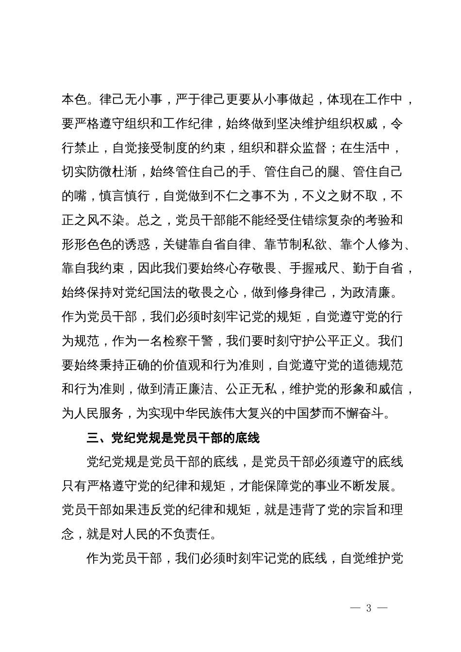 党纪学习教育心得体会：严守党规党纪恪守工作职责_第3页