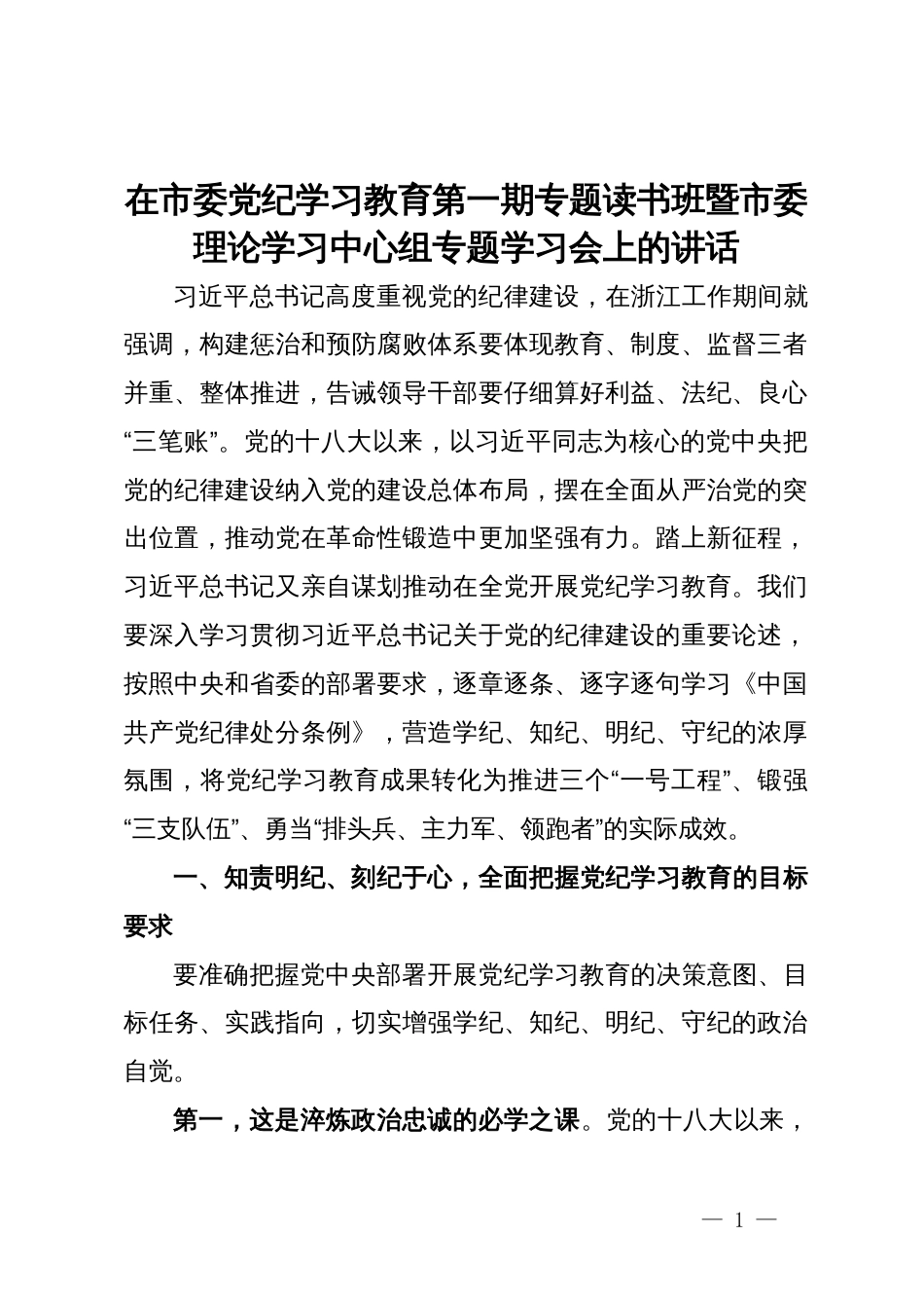 在市委党纪学习教育专题读书班暨市委理论学习中心组专题学习会上的讲话_第1页