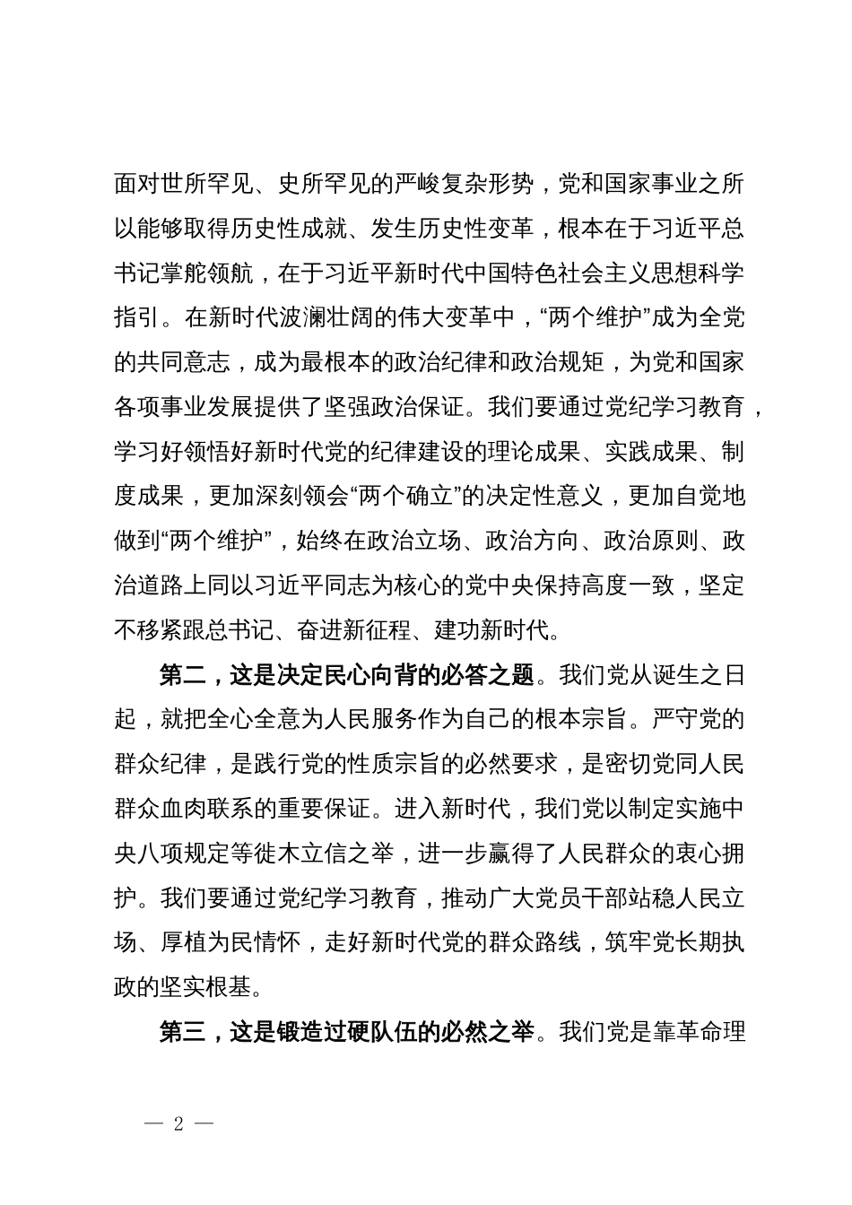 在市委党纪学习教育专题读书班暨市委理论学习中心组专题学习会上的讲话_第2页