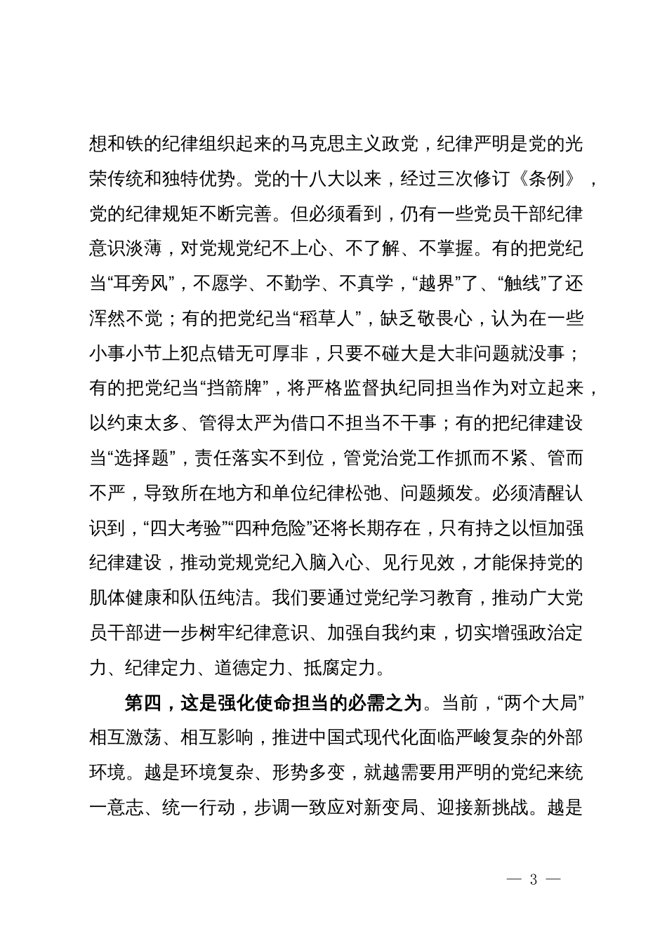 在市委党纪学习教育专题读书班暨市委理论学习中心组专题学习会上的讲话_第3页