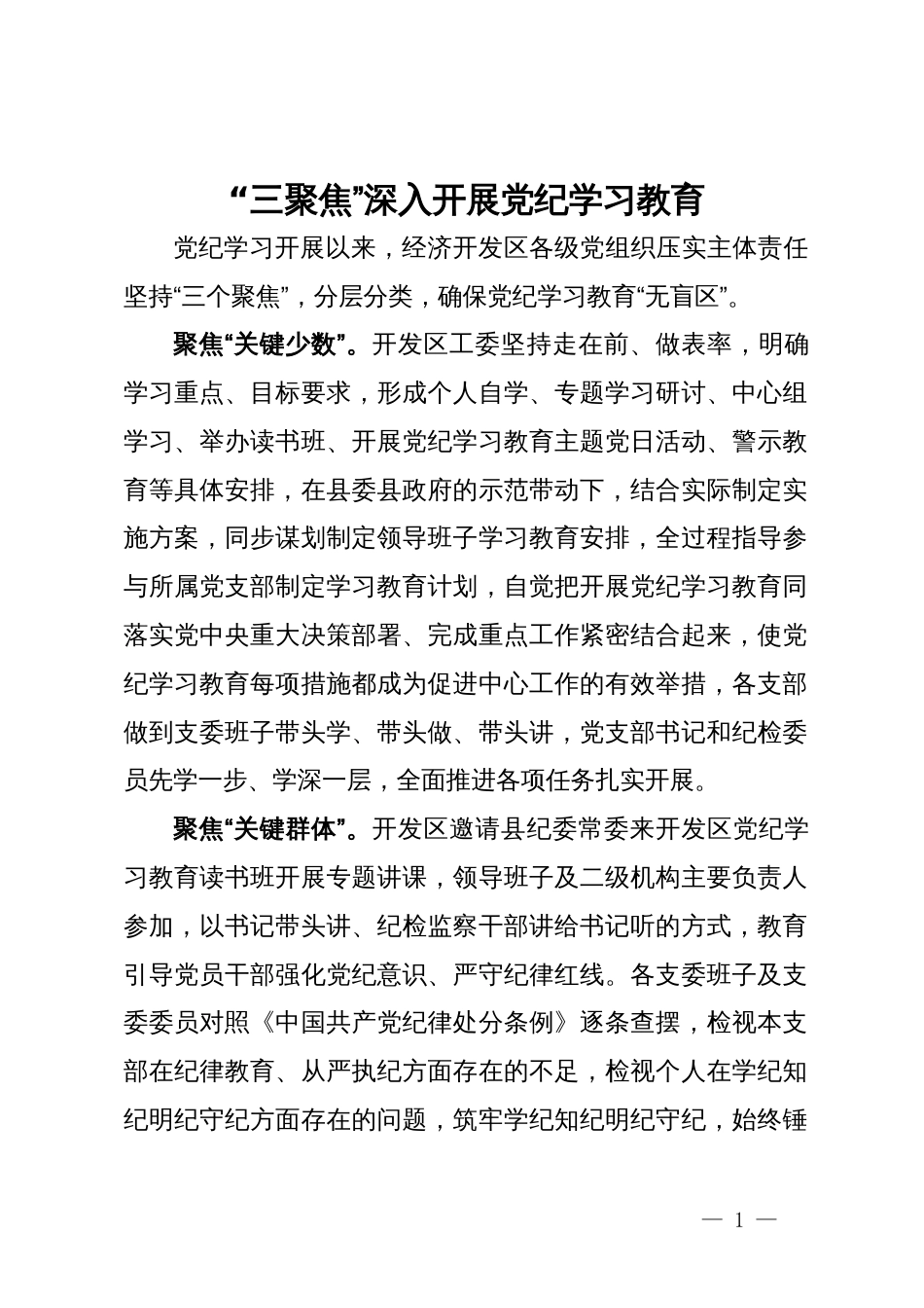 经验材料：“三聚焦”深入开展党纪学习教育_第1页