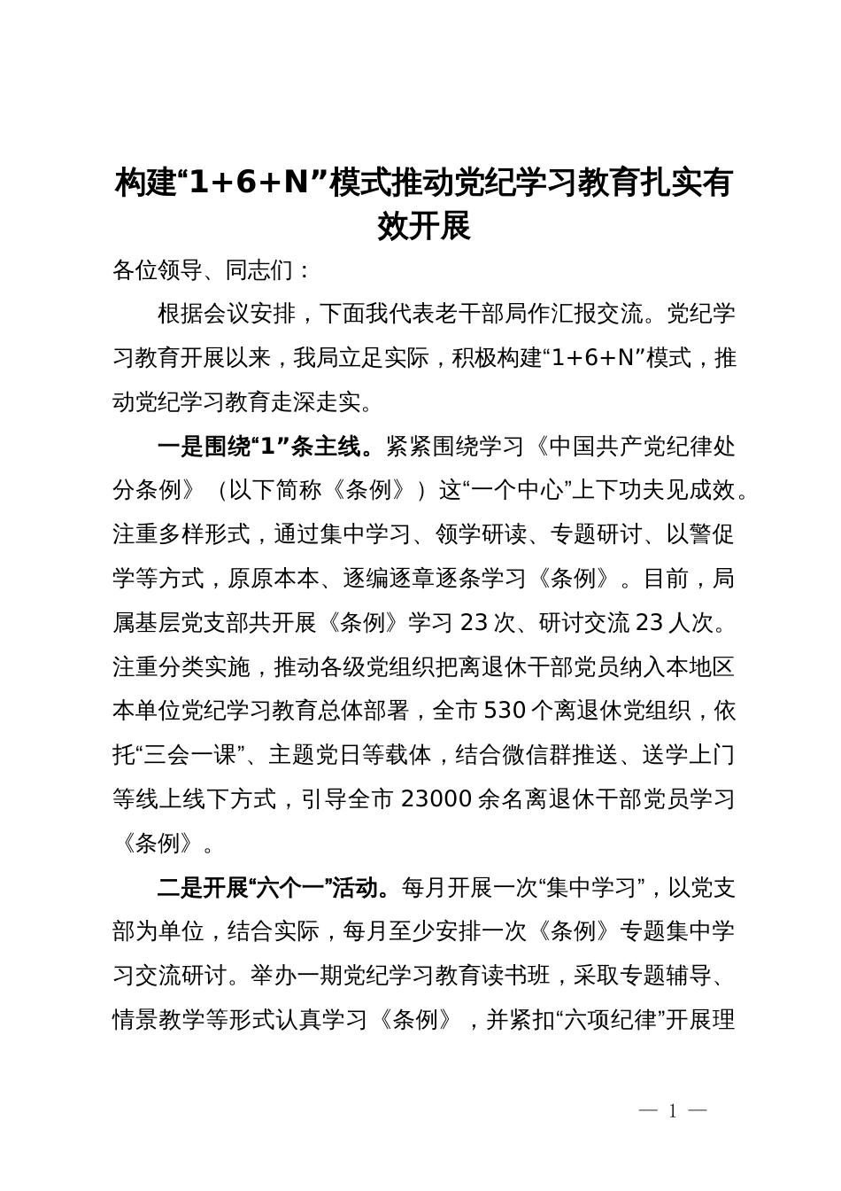 市委老干部局党组书记在全市党纪学习教育推进会上的汇报发言_第1页