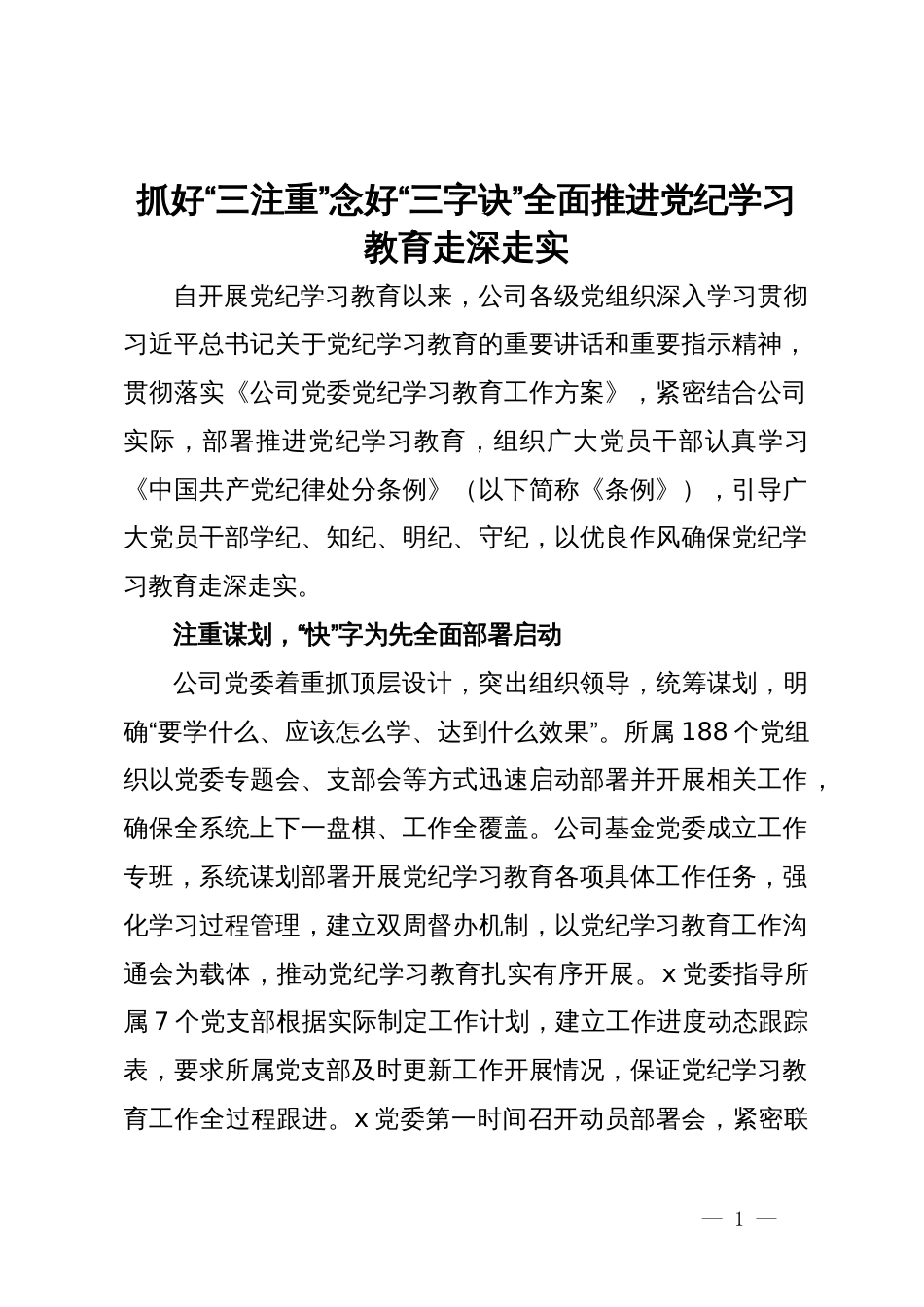 国企党纪学习教育阶段性工作经验做法_第1页