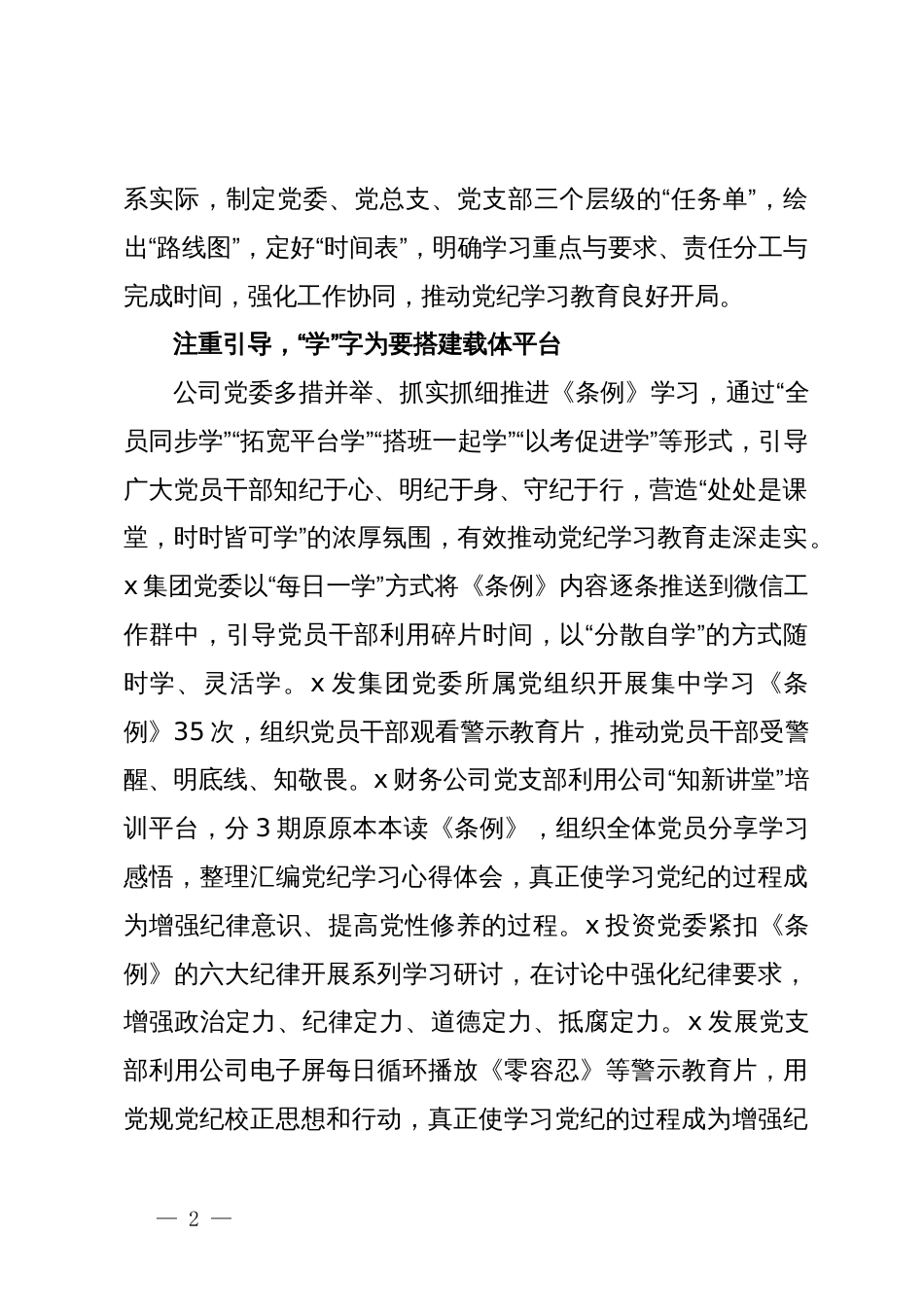 国企党纪学习教育阶段性工作经验做法_第2页