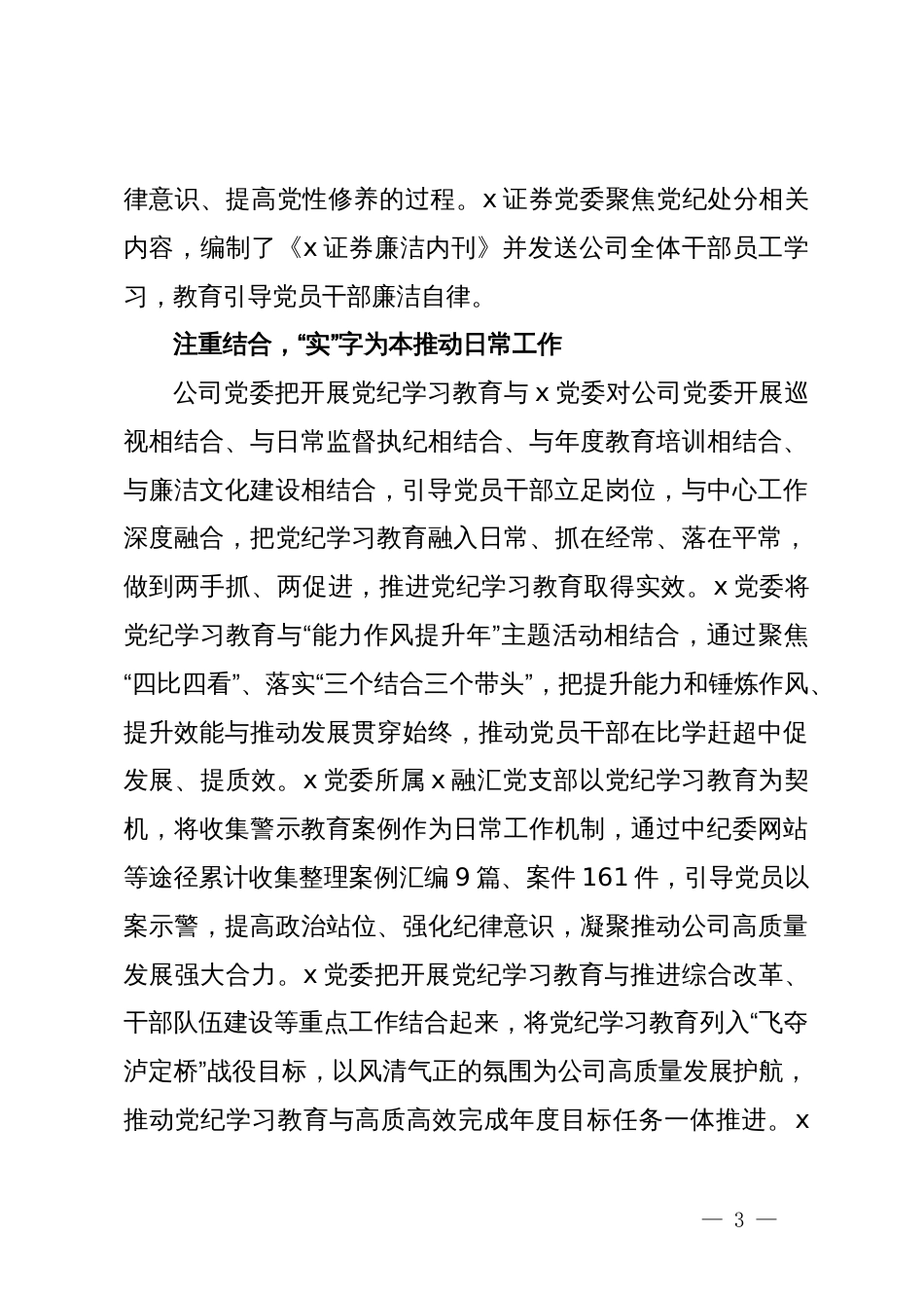 国企党纪学习教育阶段性工作经验做法_第3页