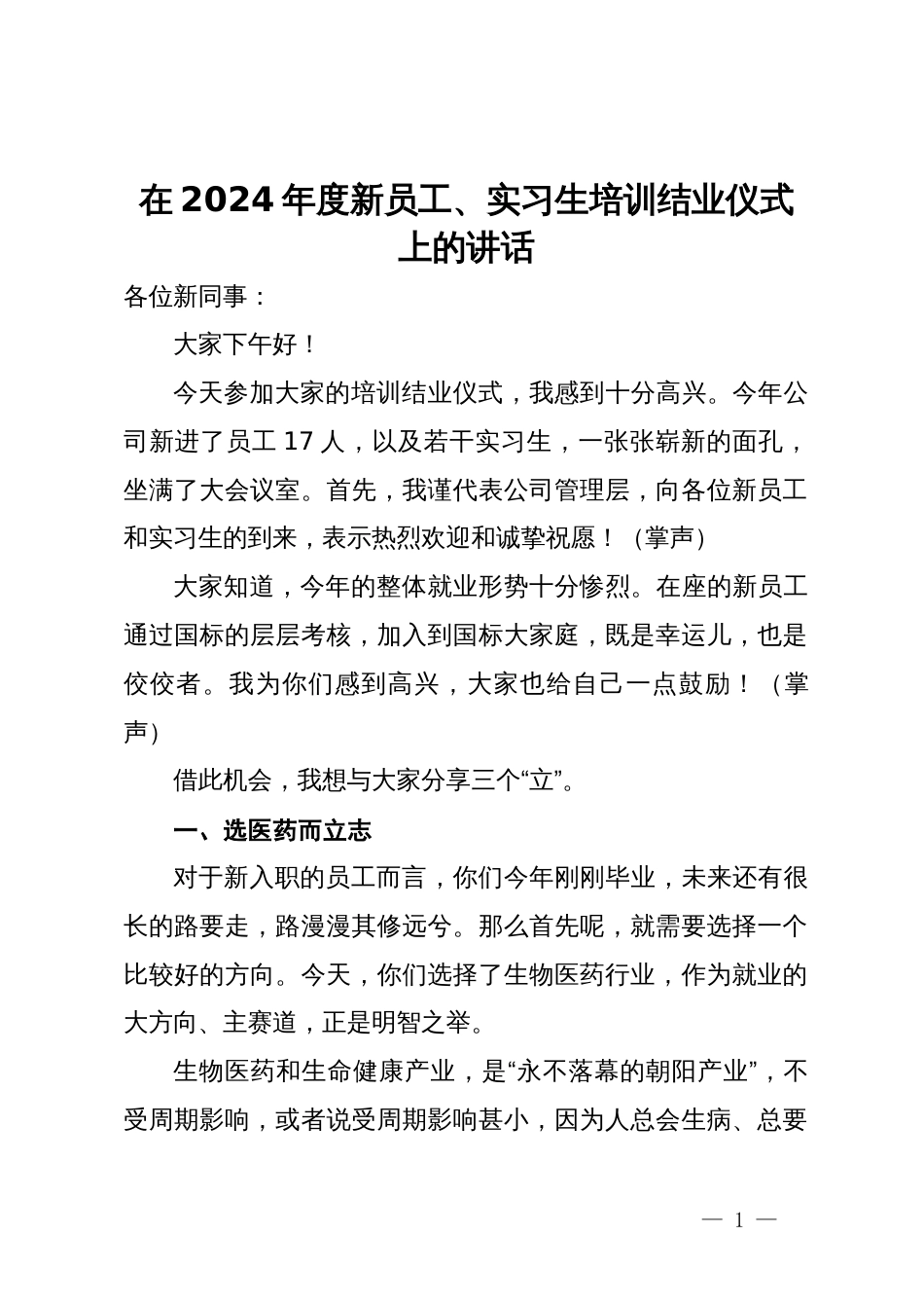 在公司2024年度新员工、实习生培训结业仪式上的讲话_第1页