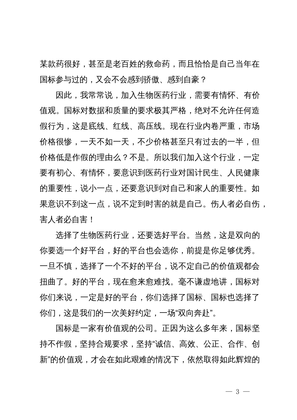 在公司2024年度新员工、实习生培训结业仪式上的讲话_第3页