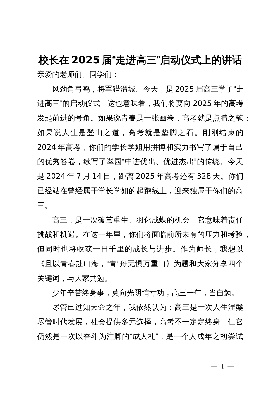 校长在2025届“走进高三”启动仪式上的讲话_第1页