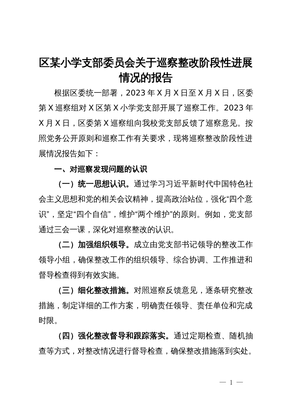 区某小学支部委员会关于巡察整改阶段性进展情况的报告_第1页