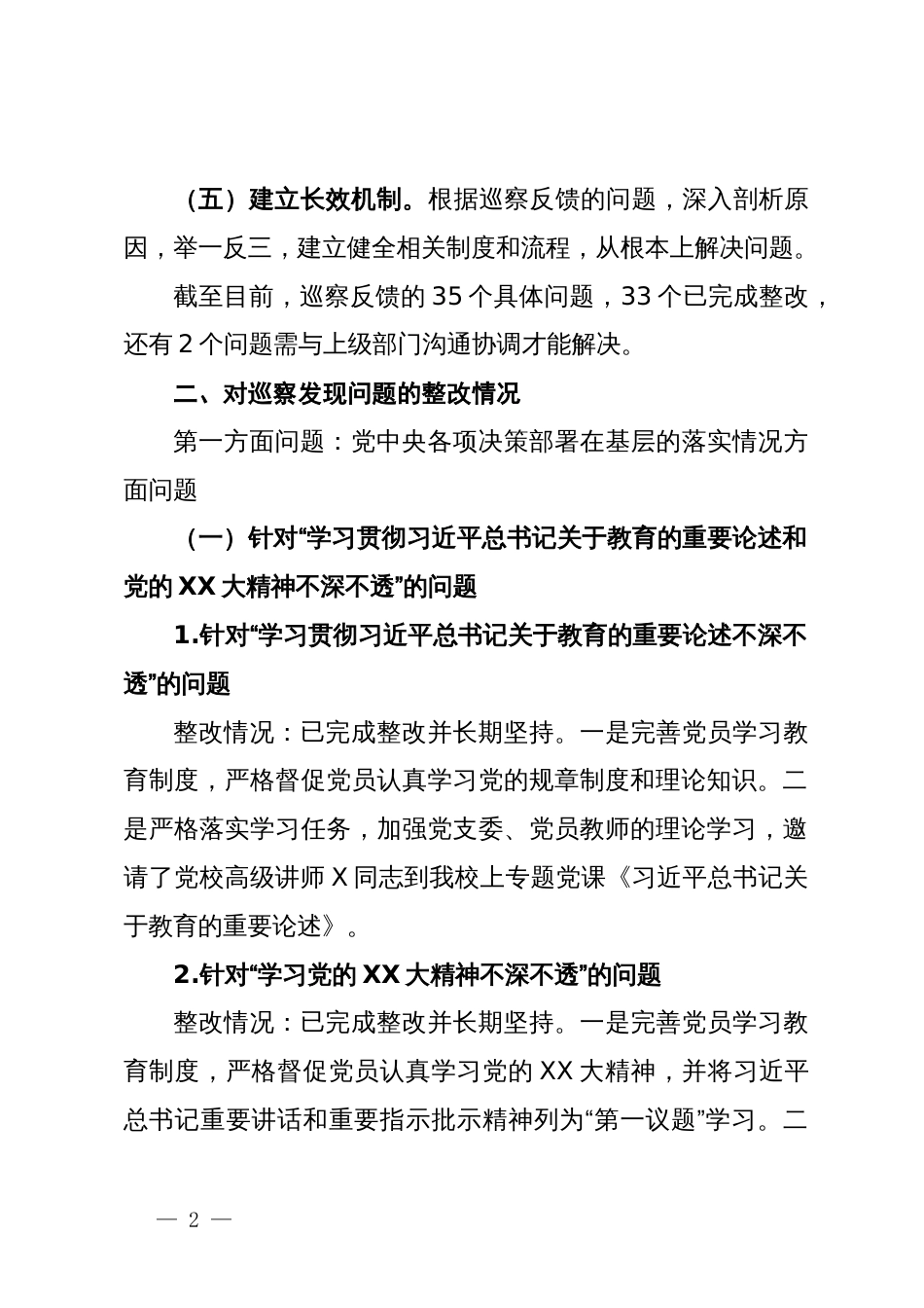 区某小学支部委员会关于巡察整改阶段性进展情况的报告_第2页