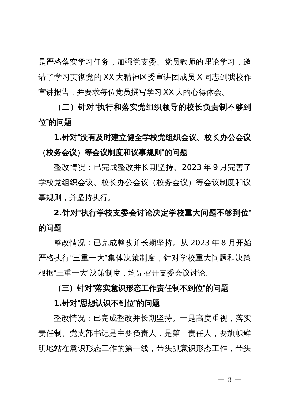 区某小学支部委员会关于巡察整改阶段性进展情况的报告_第3页