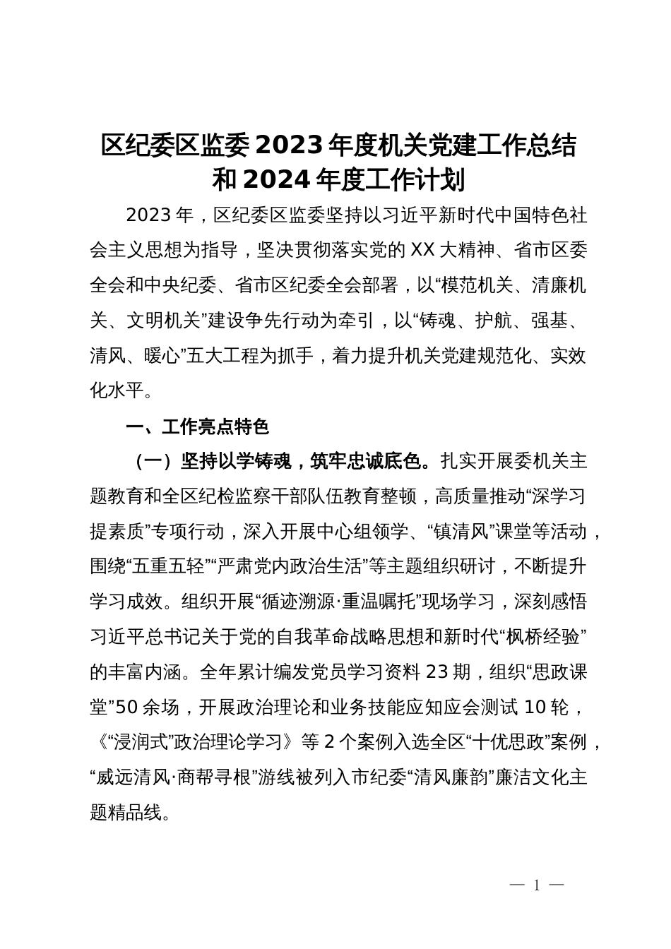 区纪委区监委2023年度机关党建工作总结和2024年度工作计划_第1页