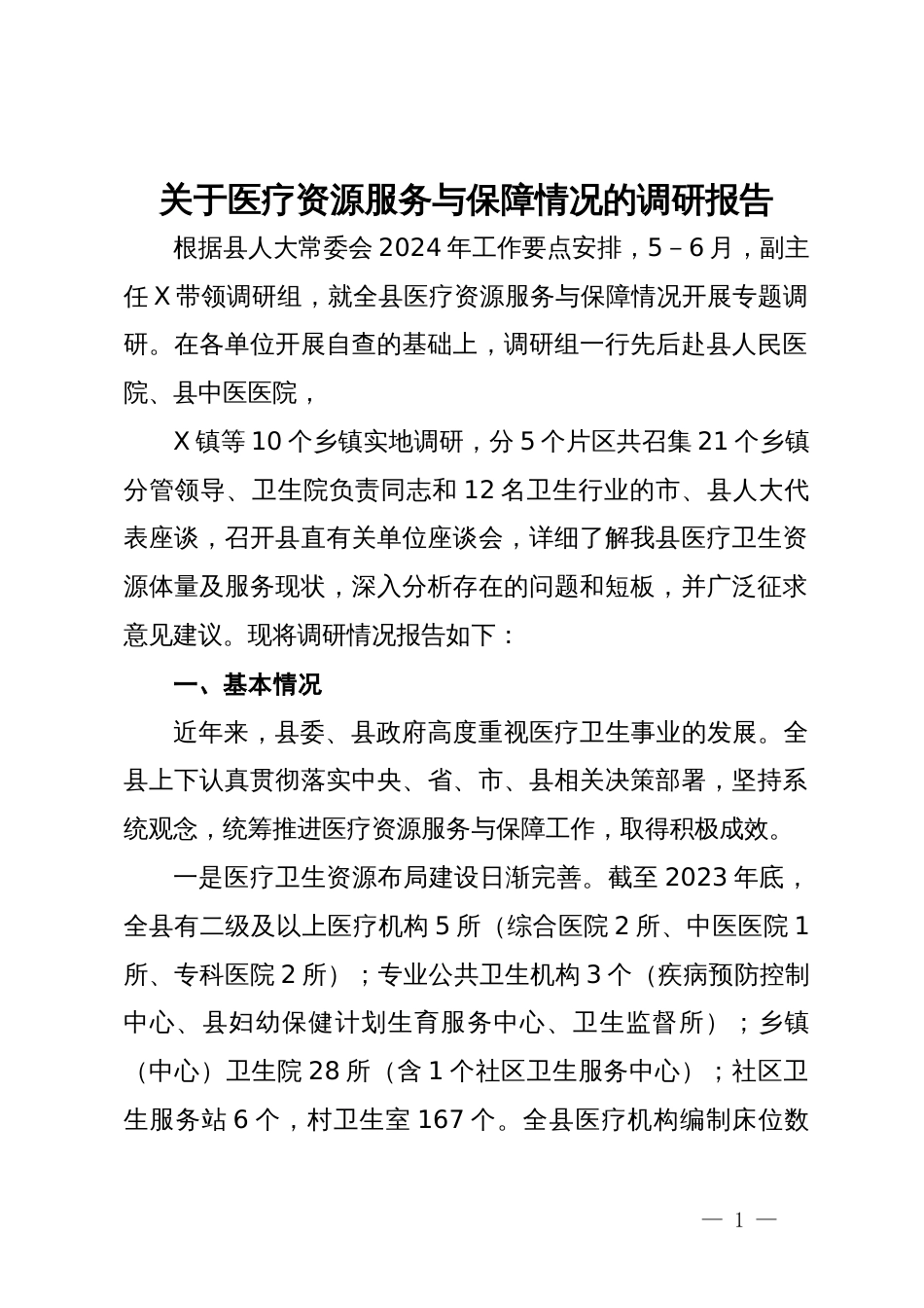 关于医疗资源服务与保障情况的调研报告_第1页