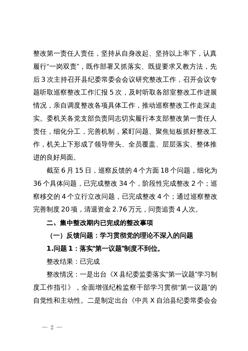 县纪委监委关于市委提级巡察整改进展情况的报告_第2页