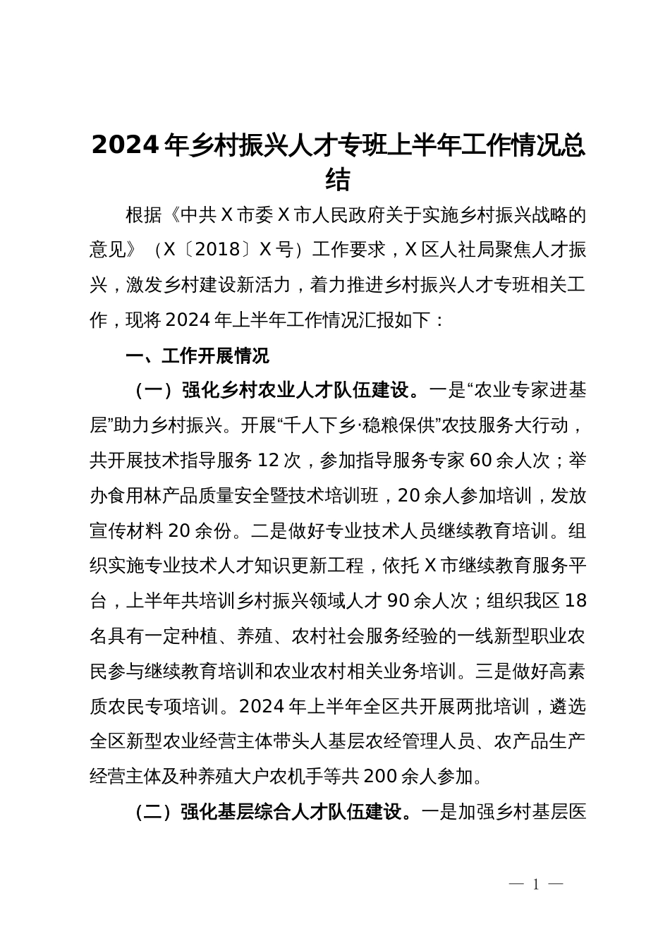 2024年乡村振兴人才专班上半年工作情况总结_第1页
