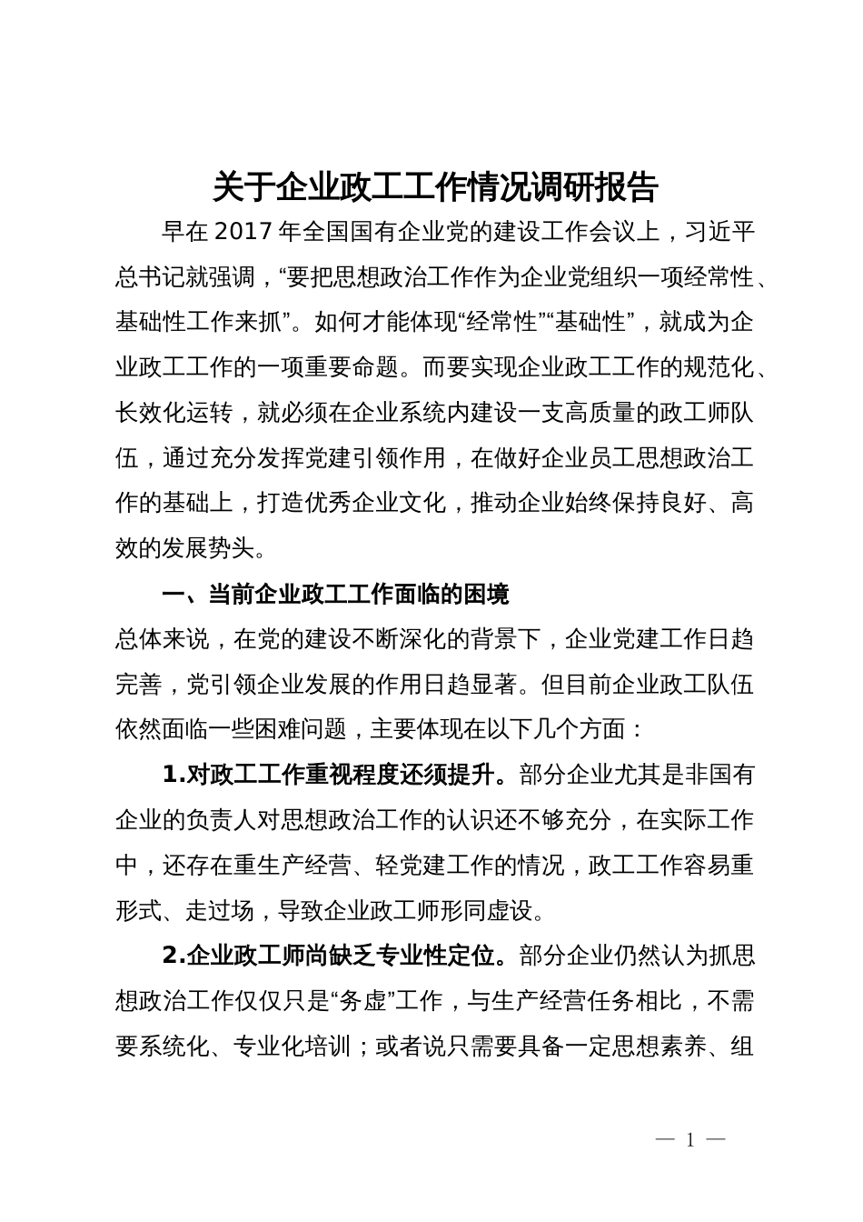 关于企业政工工作情况调研报告_第1页