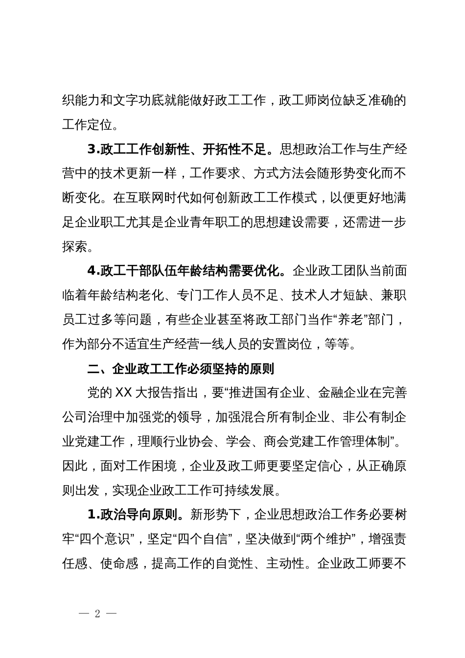 关于企业政工工作情况调研报告_第2页