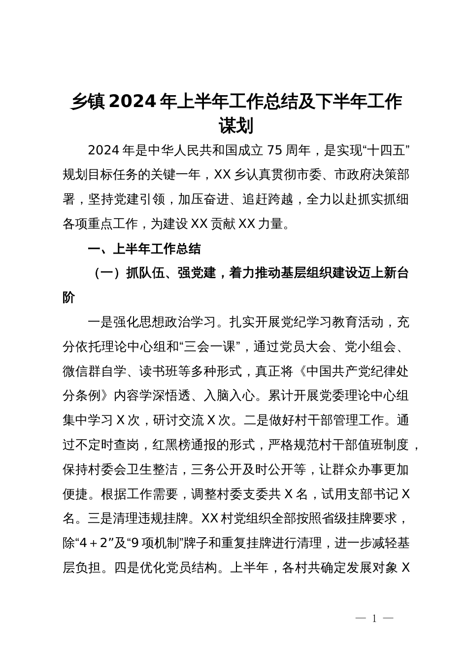 乡镇2024年上半年工作总结及下半年工作谋划_第1页