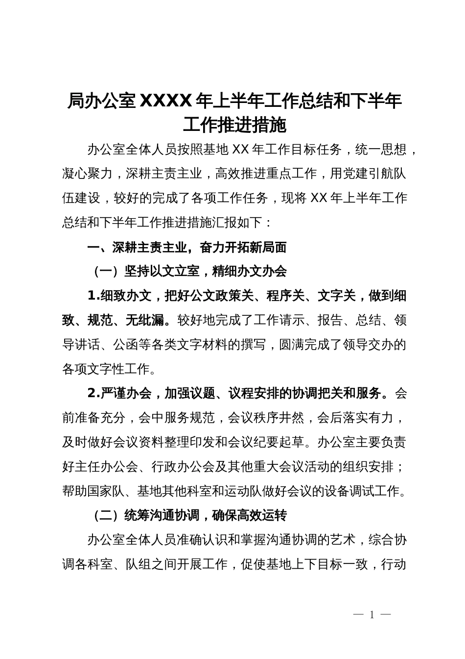 局办公室XXXX年上半年工作总结和下半年工作推进措施_第1页