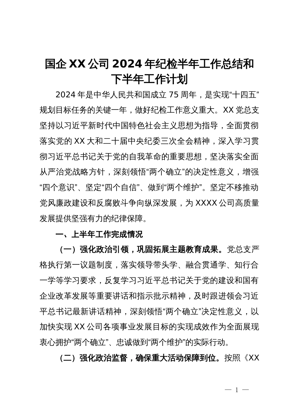公司2024年纪检半年工作总结和下半年工作计划_第1页
