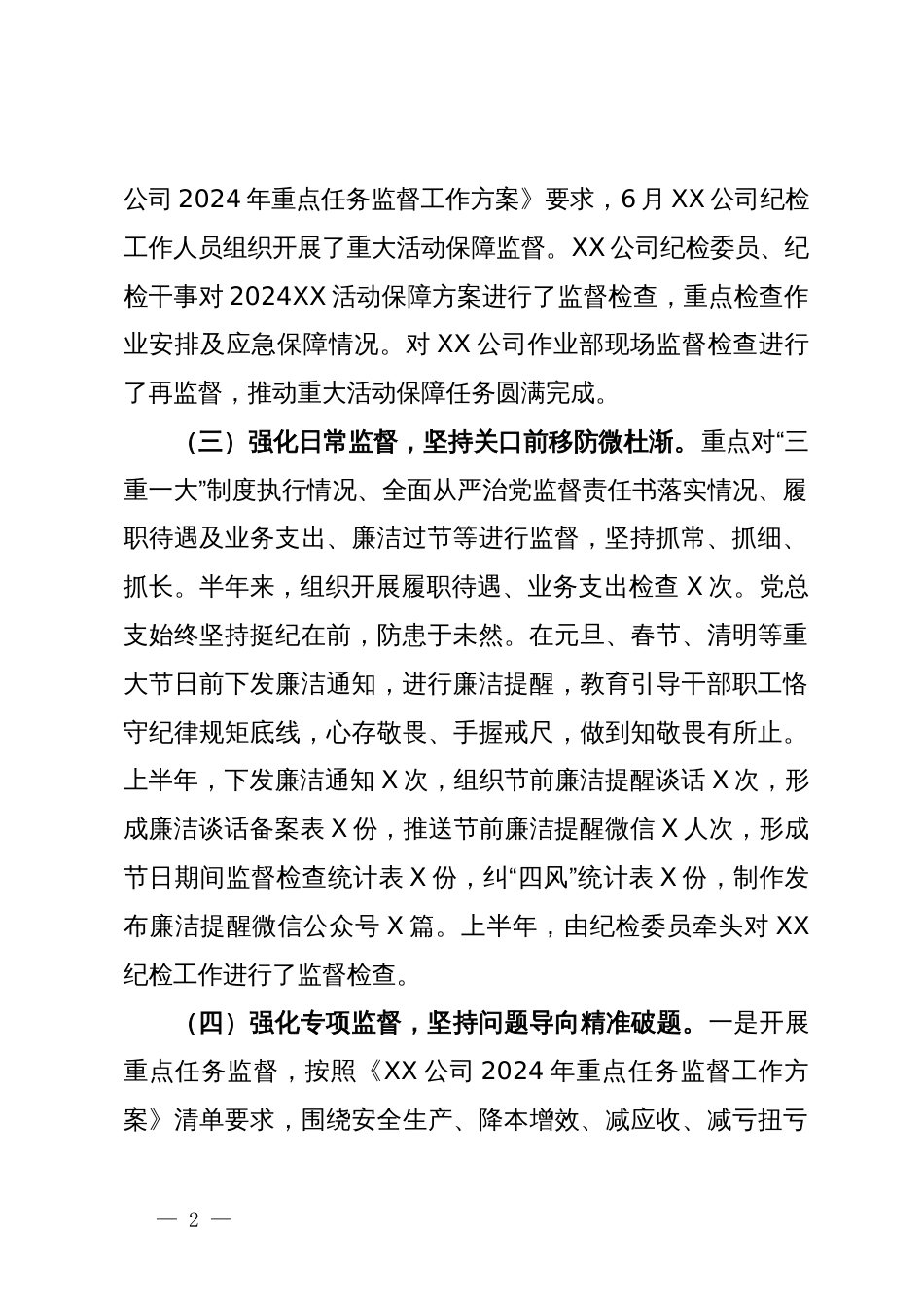 公司2024年纪检半年工作总结和下半年工作计划_第2页