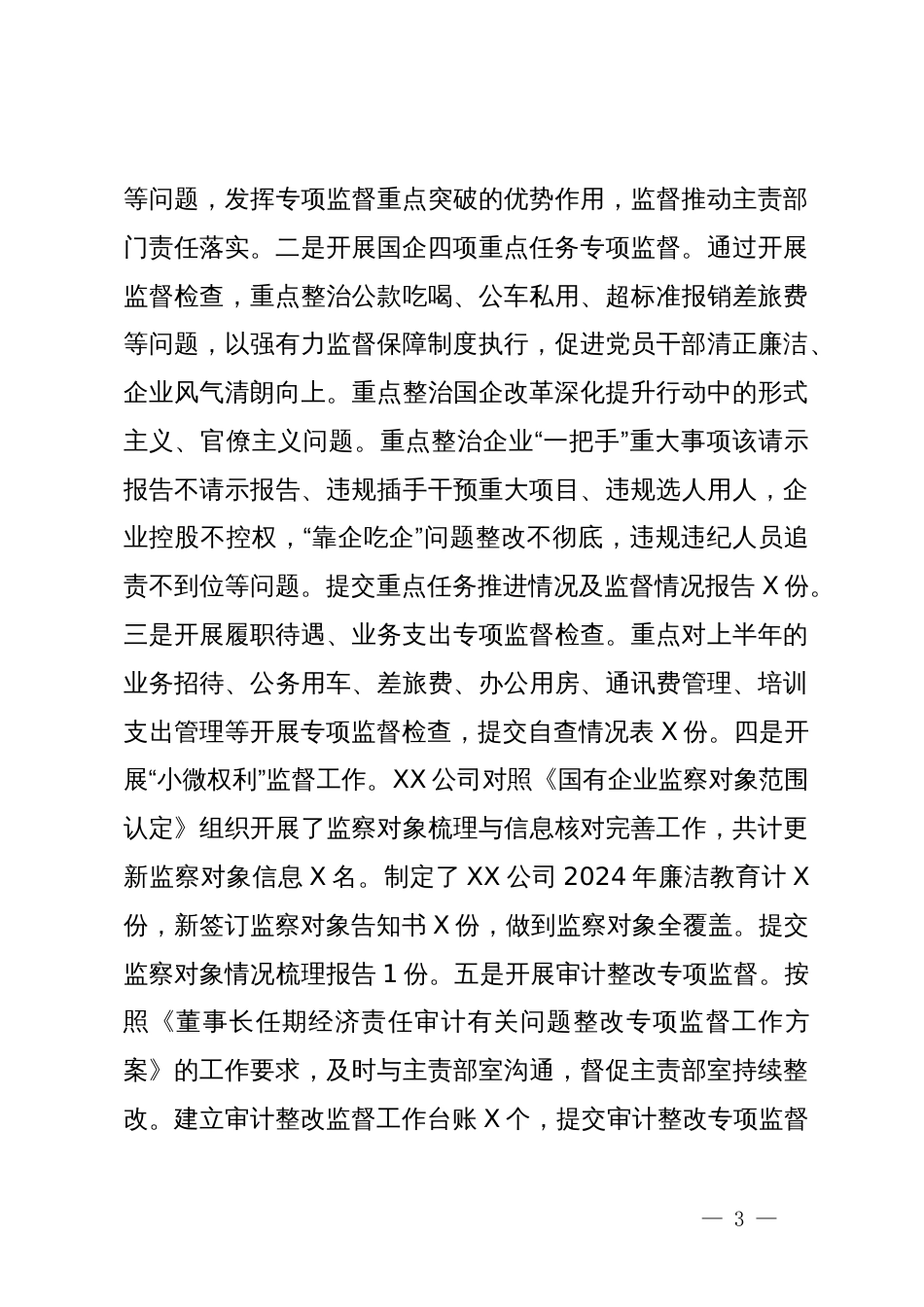 公司2024年纪检半年工作总结和下半年工作计划_第3页