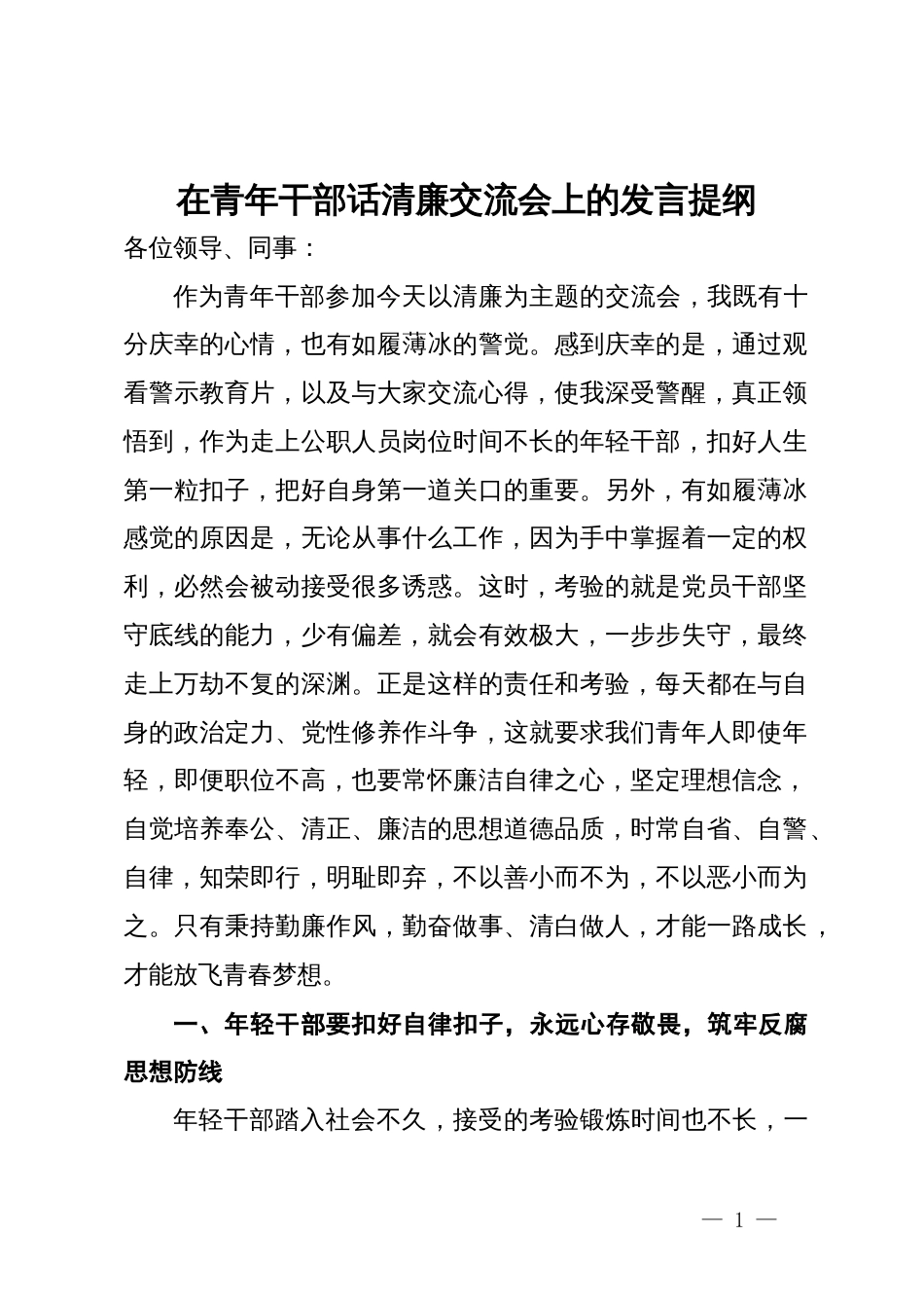 在青年干部话清廉交流会上的发言提纲_第1页