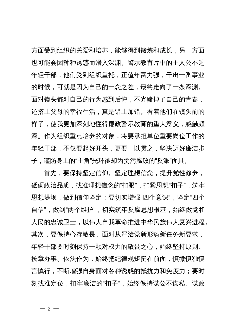 在青年干部话清廉交流会上的发言提纲_第2页