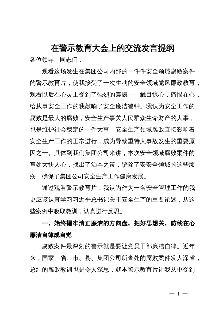 公司管理干部在警示教育大会上的交流发言提纲_第1页