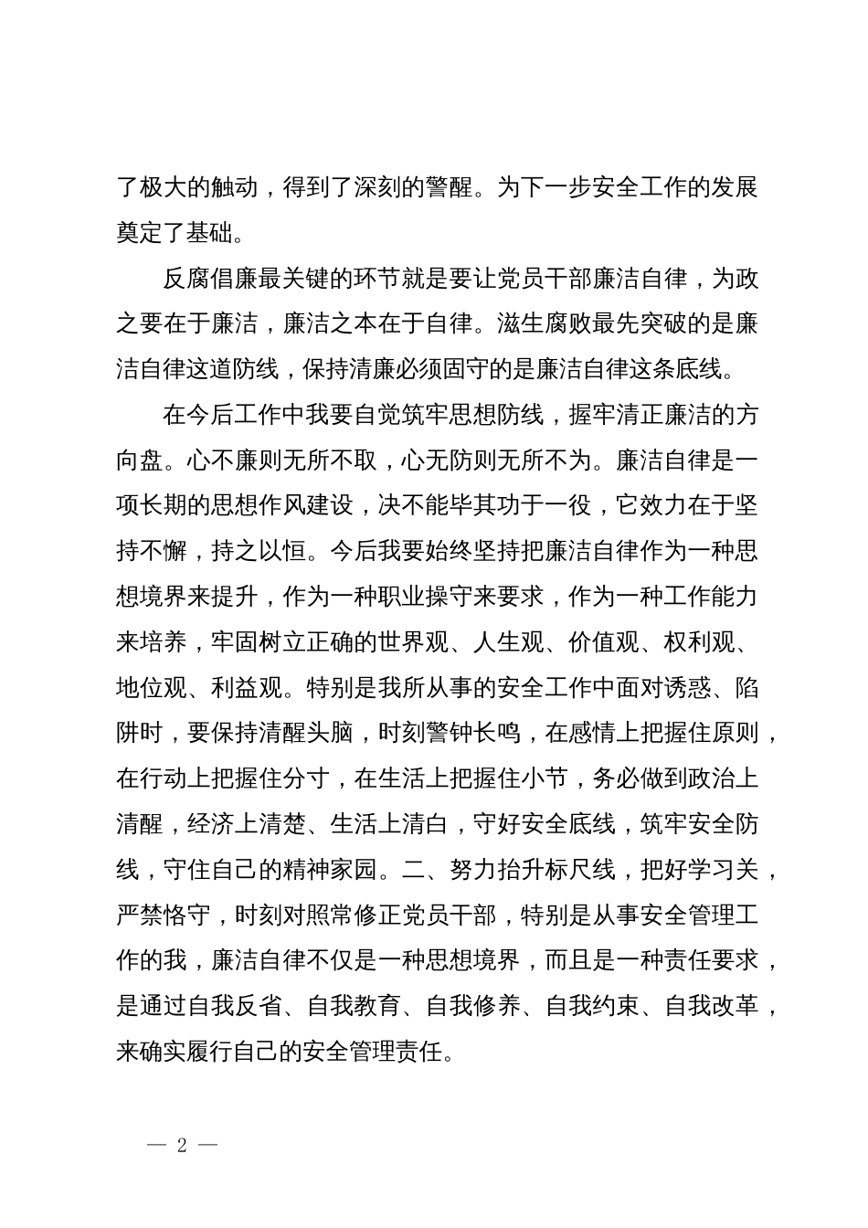 公司管理干部在警示教育大会上的交流发言提纲_第2页