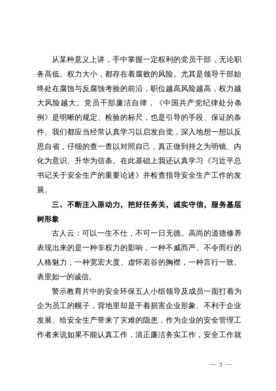 公司管理干部在警示教育大会上的交流发言提纲_第3页