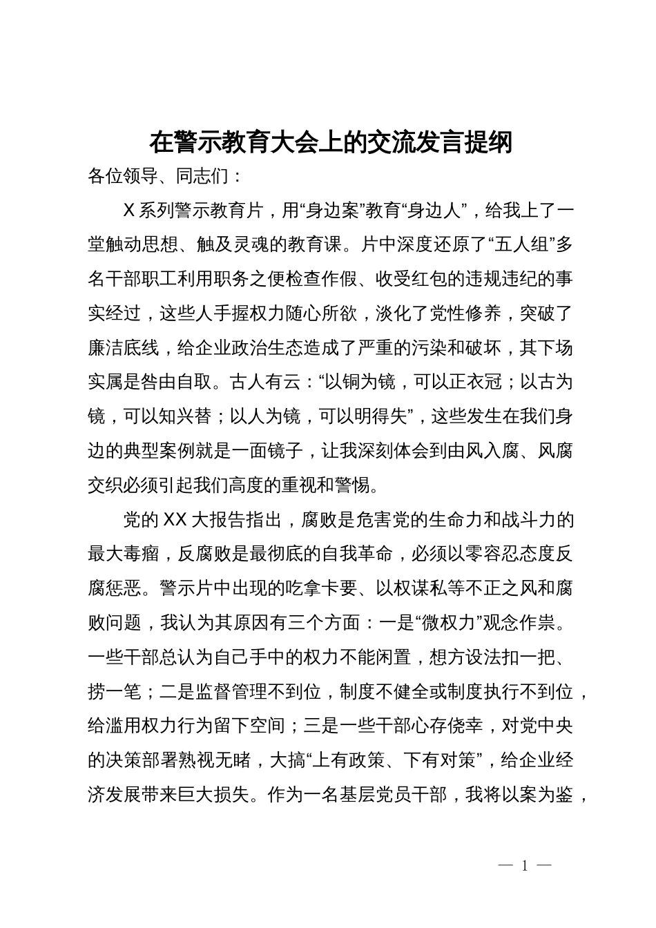 在警示教育大会上的交流发言提纲_第1页