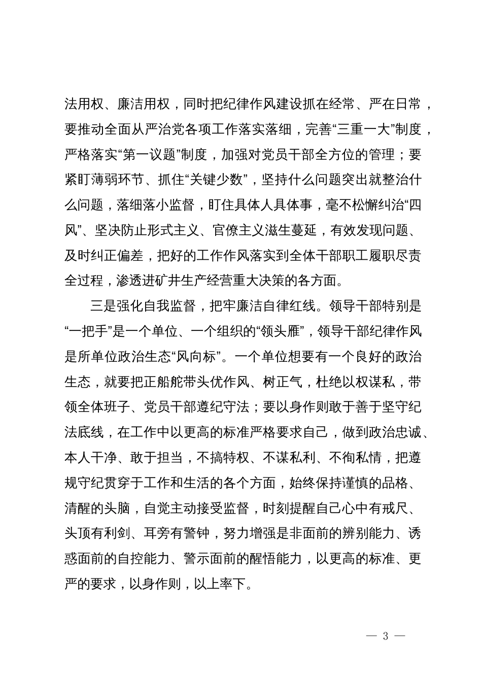 在警示教育大会上的交流发言提纲_第3页