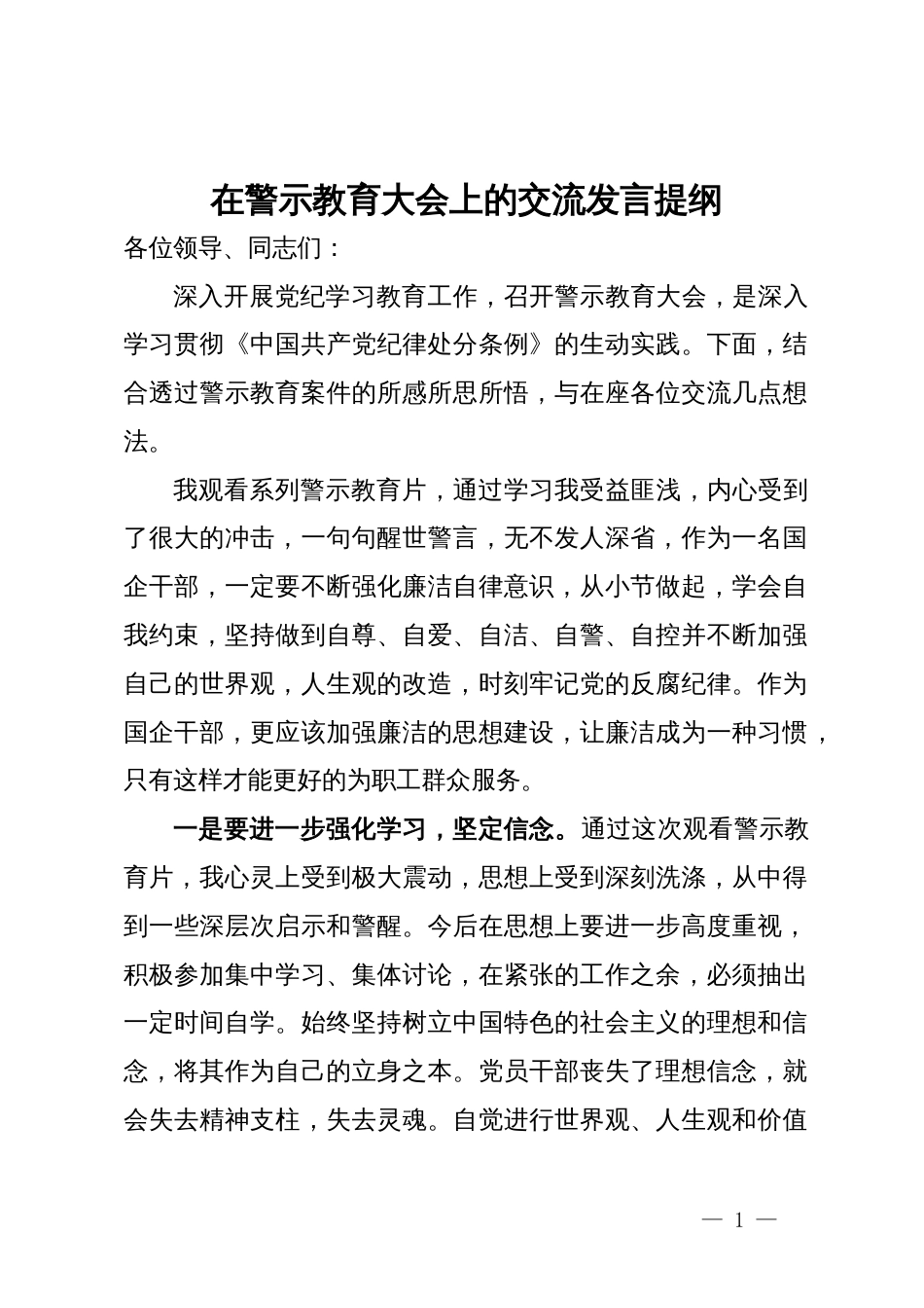 国企党员干部在警示教育大会上的交流发言提纲_第1页