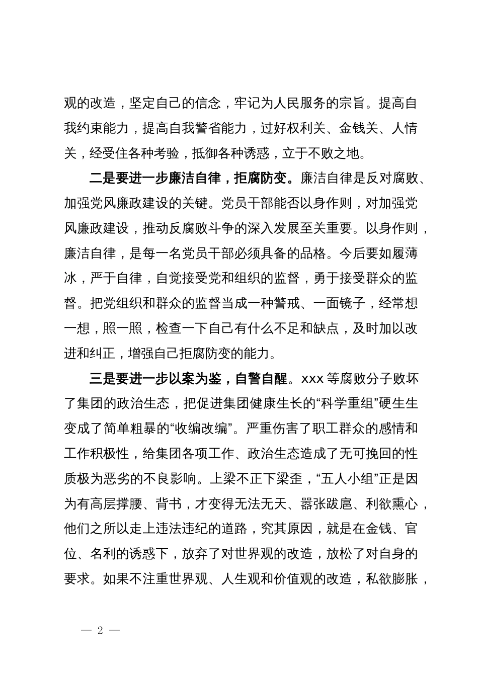 国企党员干部在警示教育大会上的交流发言提纲_第2页