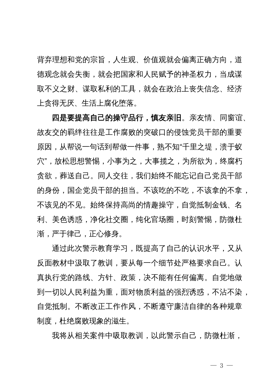 国企党员干部在警示教育大会上的交流发言提纲_第3页