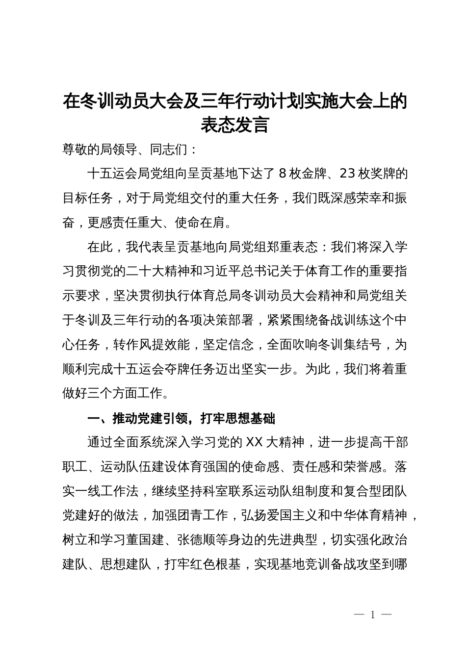 在冬训动员大会及三年行动计划实施大会上的表态发言_第1页