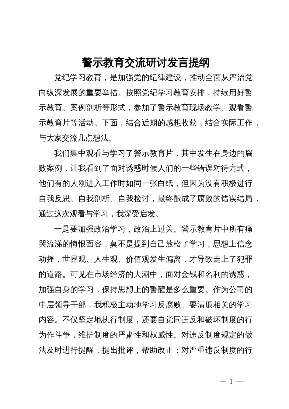 公司中层领导干部警示教育交流研讨发言提纲_第1页