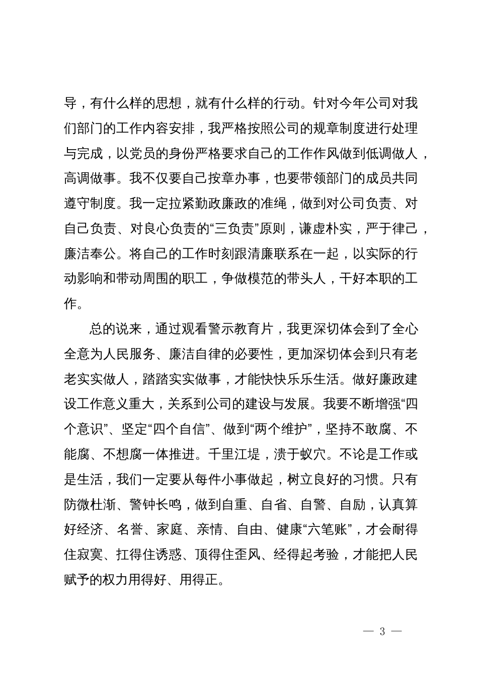 公司中层领导干部警示教育交流研讨发言提纲_第3页