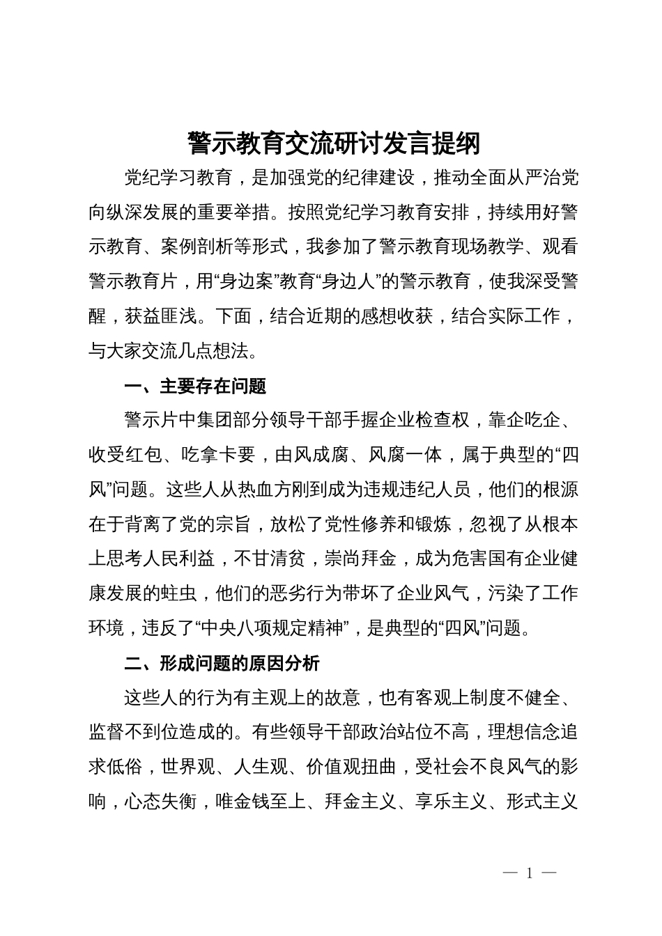 公司纪委书记警示教育交流研讨发言提纲_第1页