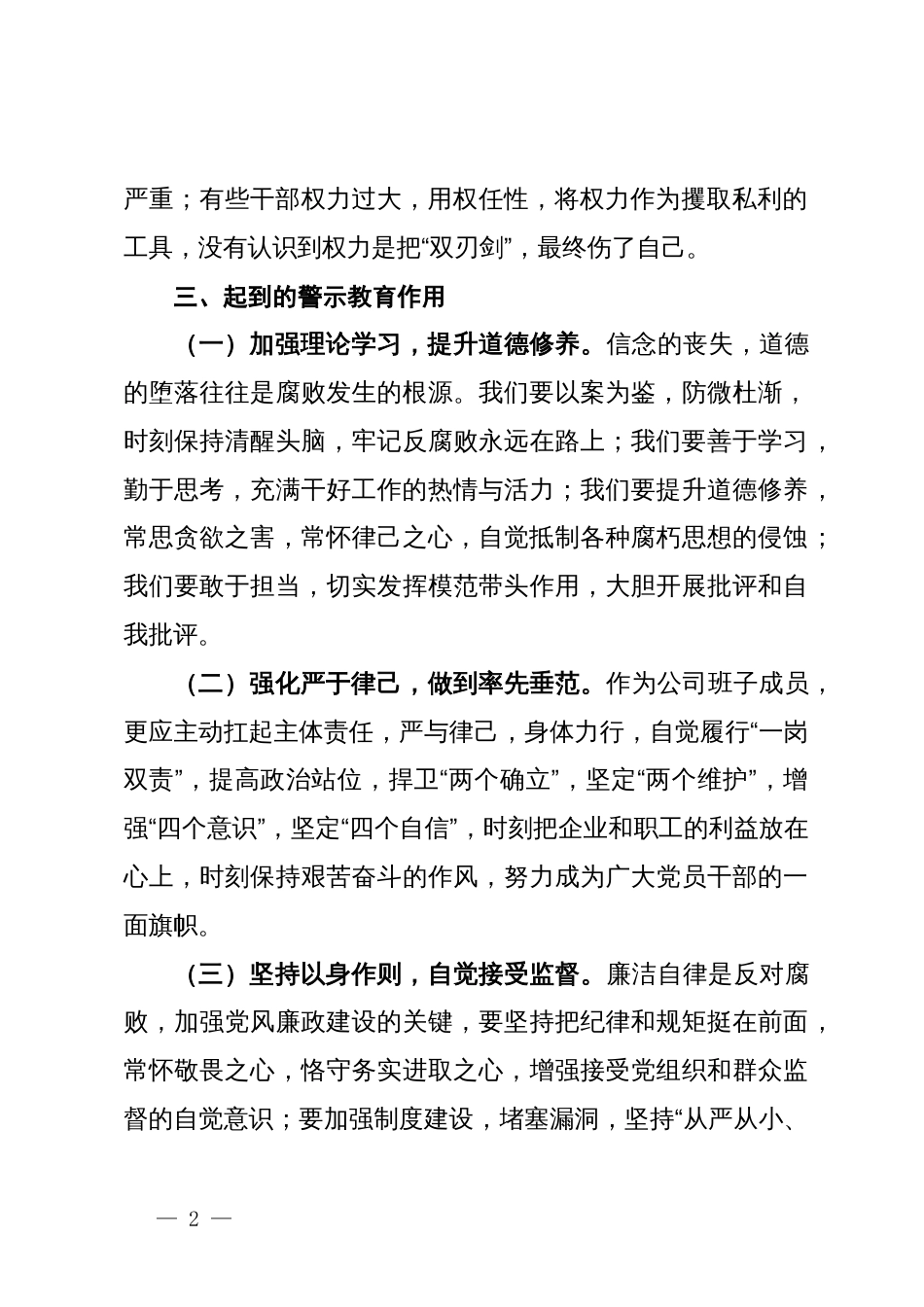 公司纪委书记警示教育交流研讨发言提纲_第2页