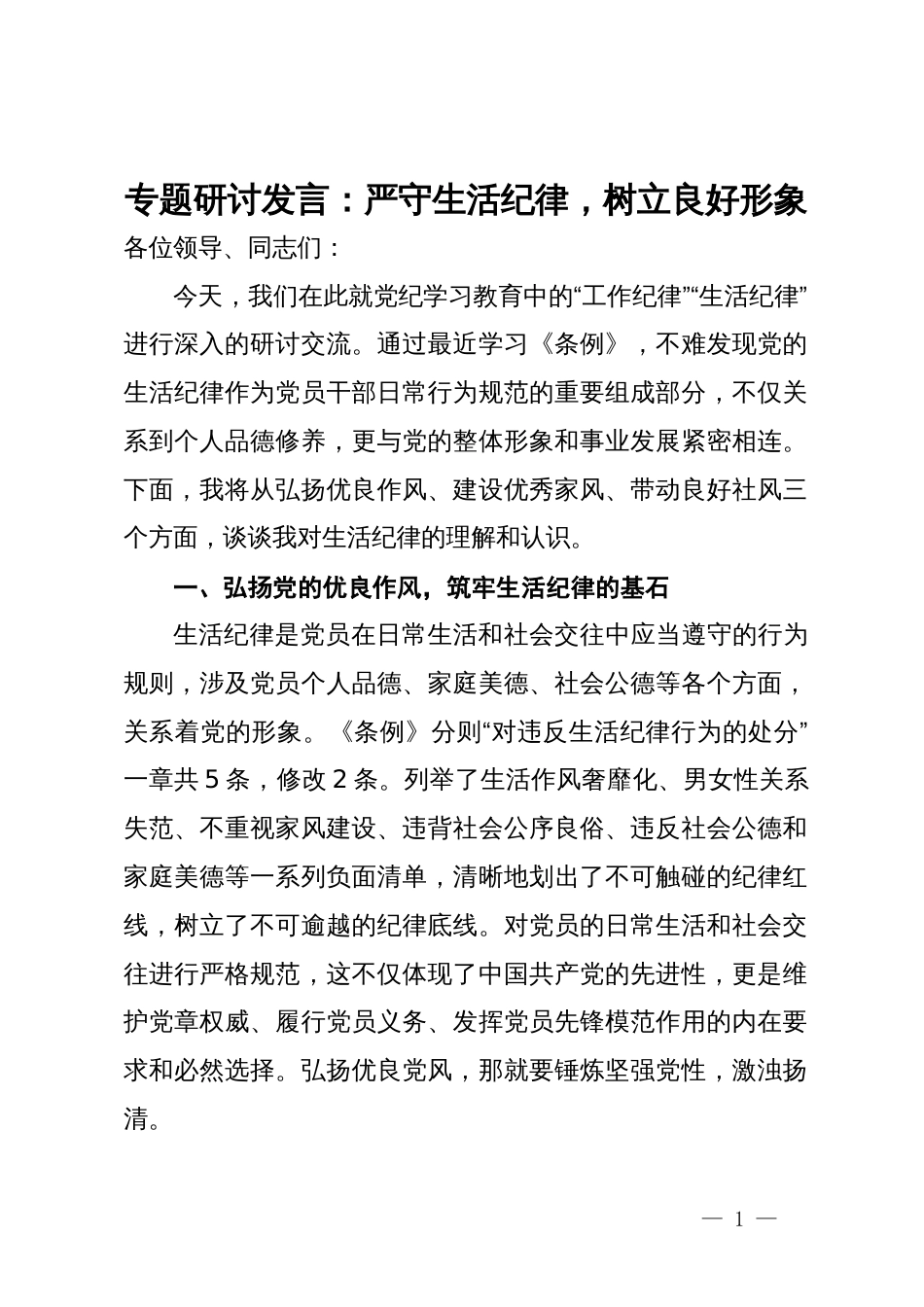 专题研讨发言：严守生活纪律，树立良好形象_第1页