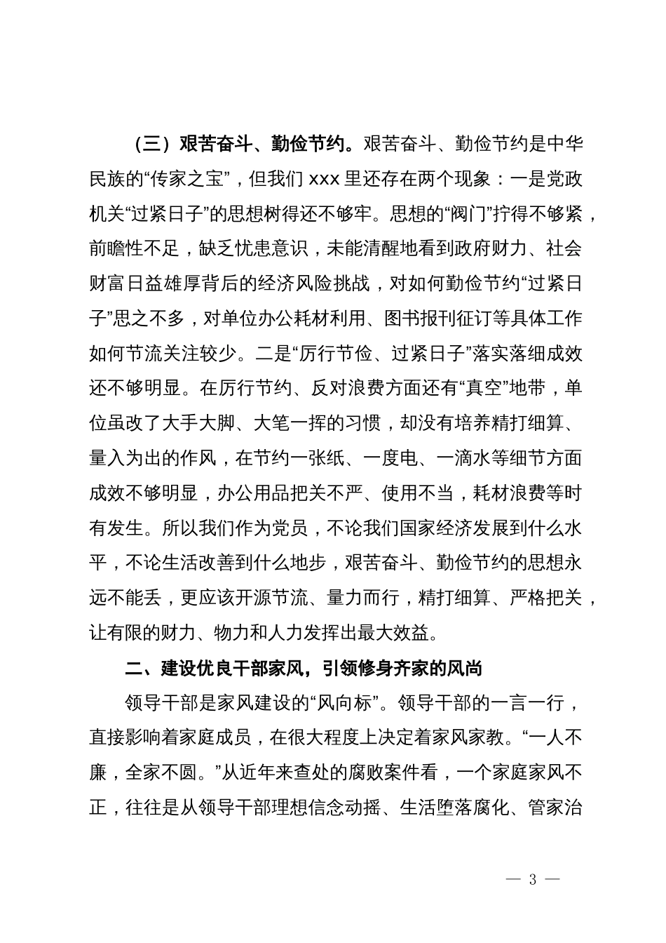 专题研讨发言：严守生活纪律，树立良好形象_第3页