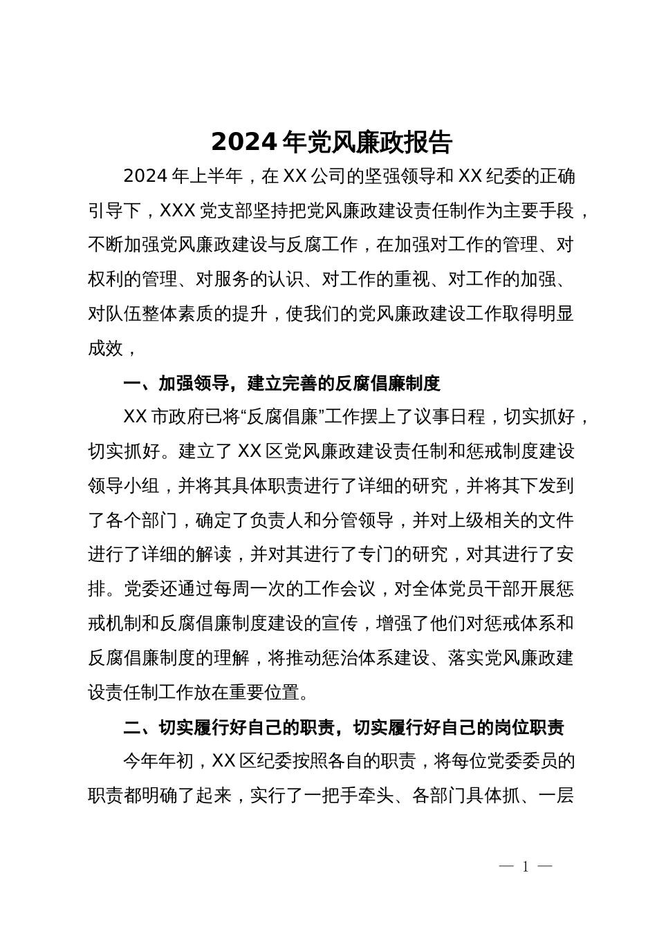 2024年上半年公司党风廉政建设情况报告_第1页