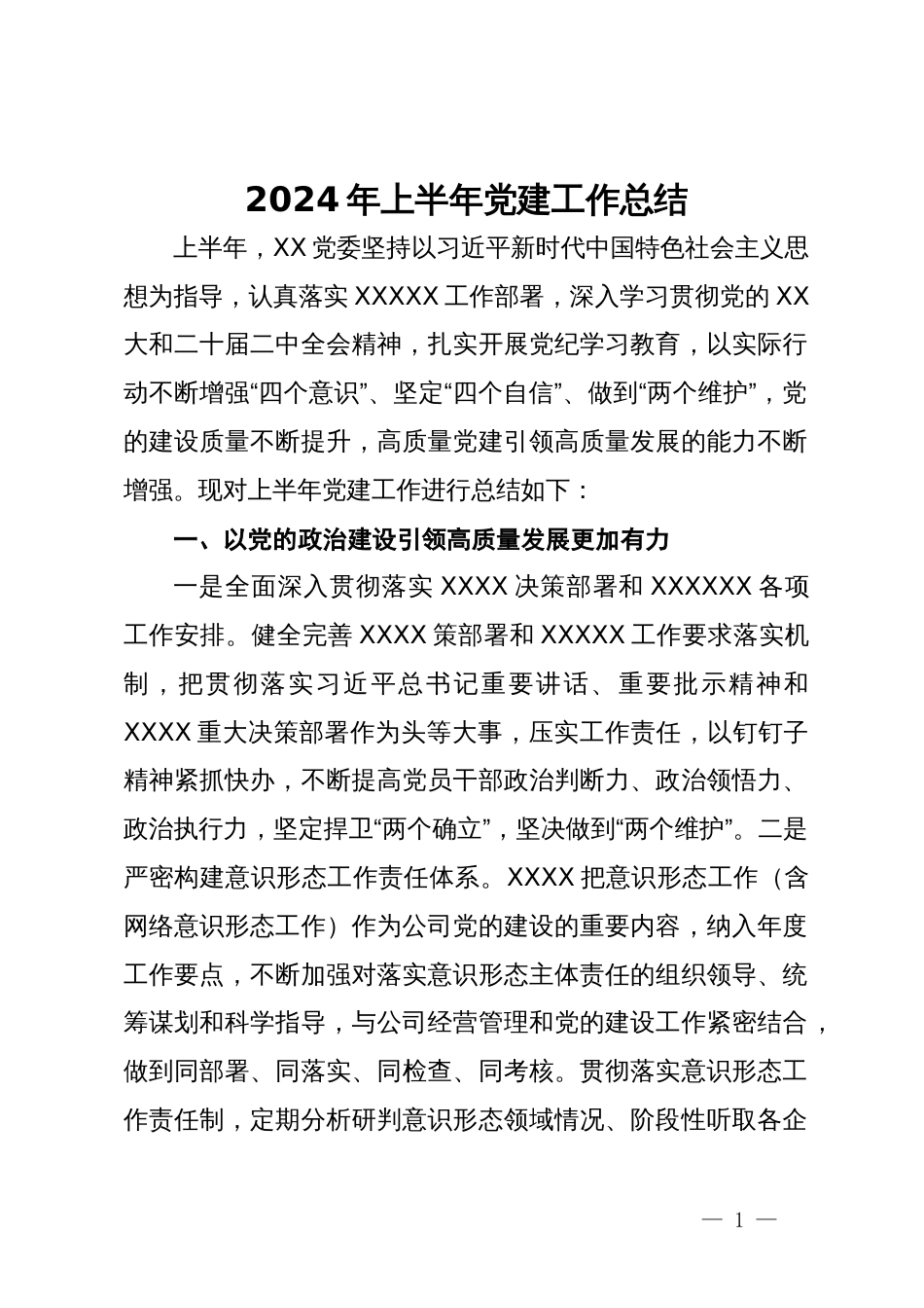某单位党委2024年上半年党建工作总结_第1页