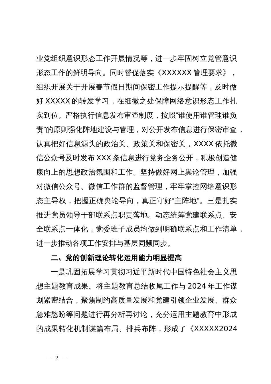 某单位党委2024年上半年党建工作总结_第2页