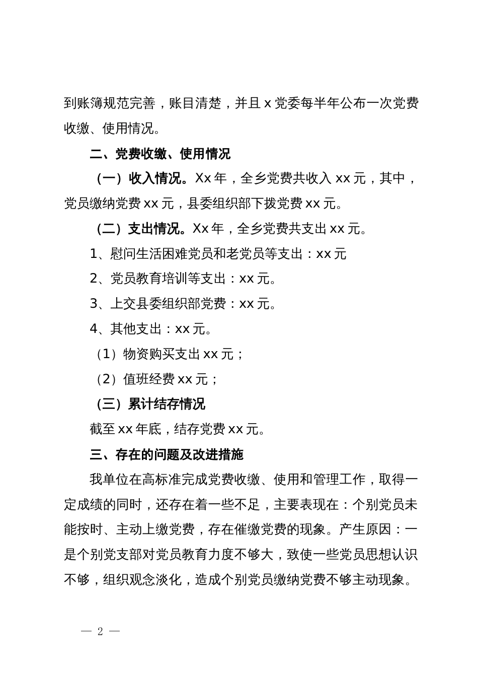 关于党费收缴、使用和管理工作的情况报告_第2页