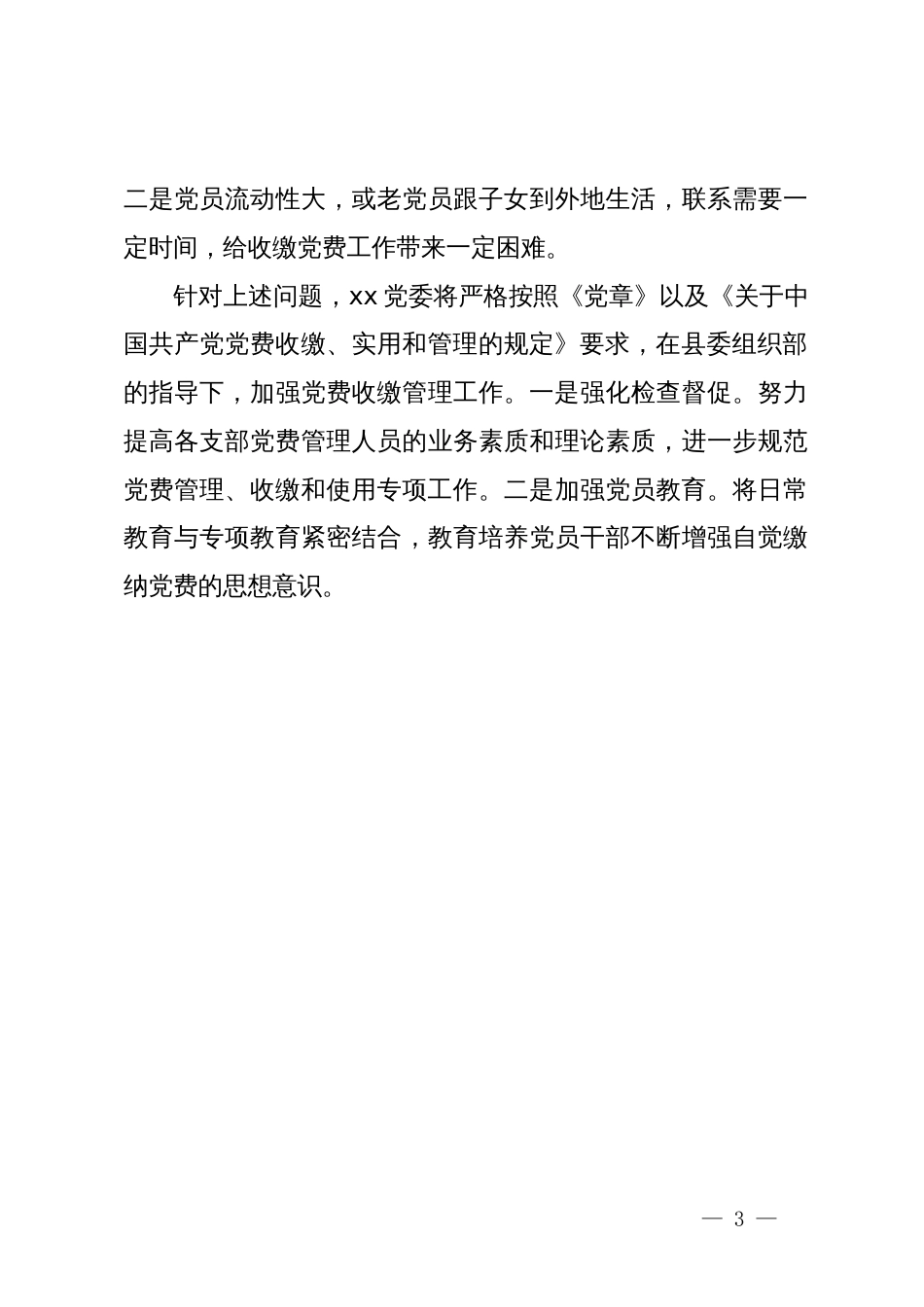 关于党费收缴、使用和管理工作的情况报告_第3页