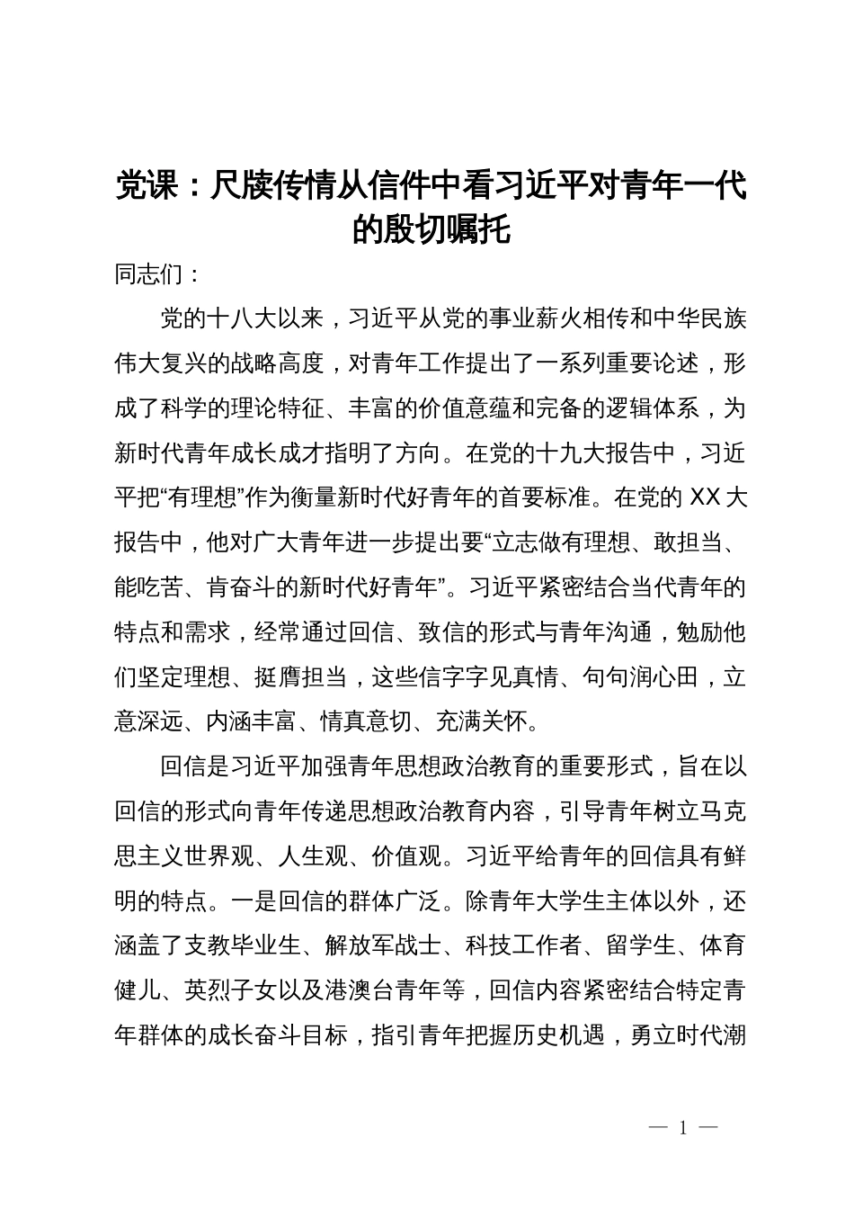 党课：尺牍传情从信件中看习近平对青年一代的殷切嘱托_第1页