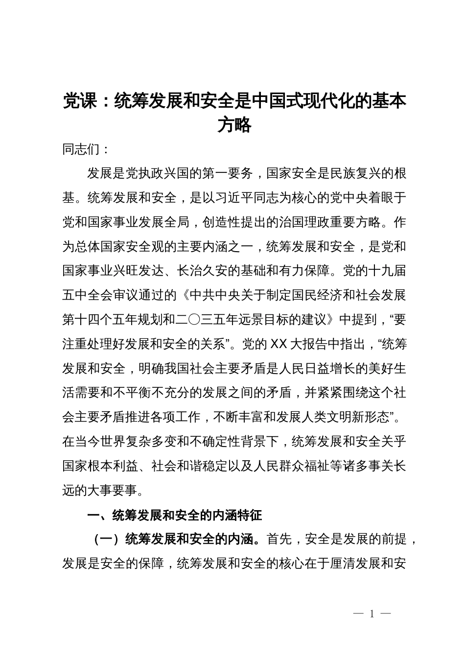 党课：统筹发展和安全是中国式现代化的基本方略_第1页